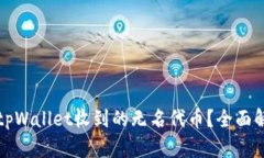 如何处理tpWallet收到的无名代币？全面解读与指导