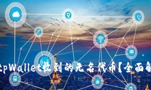 如何处理tpWallet收到的无名代币？全面解读与指导