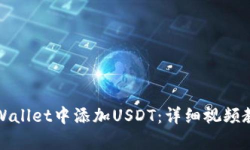 如何在tpWallet中添加USDT：详细视频教程与指南