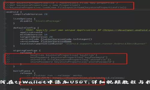 如何在tpWallet中添加USDT：详细视频教程与指南