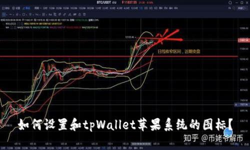 如何设置和tpWallet苹果系统的图标？