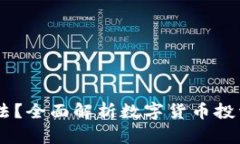 USDT购买是否合法？全面解析数字货币投资风险与