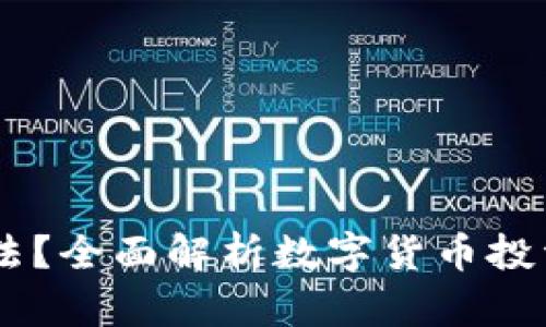 USDT购买是否合法？全面解析数字货币投资风险与法律规定