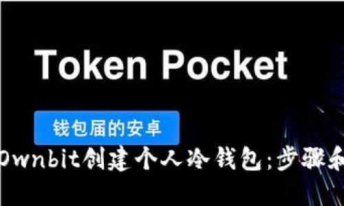 如何使用Ownbit创建个人冷钱包：步骤和最佳实践