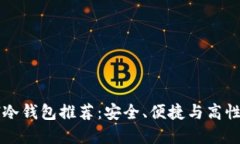 2023年最佳ETH冷钱包推荐：安全、便捷与高性价比