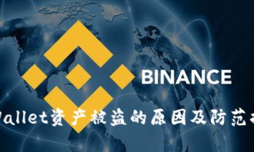 tpWallet资产被盗的原因及防范措施