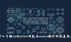 深入了解tpWallet钱包与mdex挖矿的完美结合