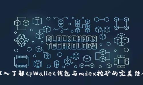 深入了解tpWallet钱包与mdex挖矿的完美结合