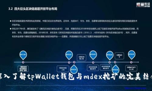 深入了解tpWallet钱包与mdex挖矿的完美结合
