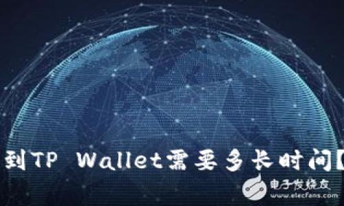 善盾提币到TP Wallet需要多长时间？全面解析