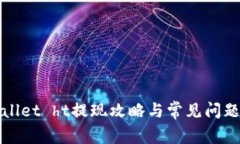 tpWallet ht提现攻略与常见问题解答