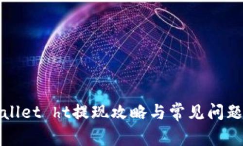 tpWallet ht提现攻略与常见问题解答