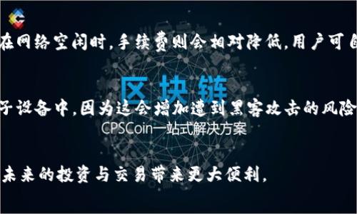   
如何在苹果手机上下载C币钱包：详细步骤与注意事项 

  
C币钱包, 苹果手机下载, 数字货币  
/guanjianci  

内容  
在当今数字货币日益普及的时代，钱包的选择变得尤为重要。C币钱包作为一种广受用户欢迎的数字货币钱包，为用户提供了便捷的数字资产管理功能。本文将详细介绍如何在苹果手机上下载C币钱包，并确保用户在使用过程中能够顺利、规范地管理自己的数字资产。

1. 为什么选择C币钱包？  
在众多数字货币钱包中，C币钱包因其用户友好的界面和优质的安全性而脱颖而出。首先，C币钱包兼容多种数字货币，允许用户在一个平台上管理不同的资产。其次，其采用高强度加密技术，保障用户资金的安全。此外，C币钱包还提供了多种实用的功能，如交易记录查询、资产增值服务等。  

很多用户在选择数字货币钱包时十分关注安全性与便捷性。C币钱包不仅拥有多重安全认证机制，而且其界面设计，即使是新手用户也能快速上手。综上所述，对于想要合理配置和保值自己数字资产的用户来说，C币钱包无疑是个不错的选择。  

2. 苹果手机下载C币钱包的前期准备  
在下载C币钱包之前，用户需确保其苹果手机满足下载要求。一般来说，下载需求包括：确保手机系统版本在支持范围内（如iOS 12或更高版本），具有足够的存储空间以及稳定的网络连接。如果您还未更新手机系统，可以在“设置”中进行检查与更新。  

同时，用户应确保其Apple ID已经注册并登录，才能顺利访问App Store。此外，网络连接的稳定性至关重要，建议使用Wi-Fi进行下载，以免消耗移动数据流量。在这一阶段，还可以提前了解有关C币钱包的相关信息，帮助用户在后续的使用过程中更好地适应。  

3. 如何在苹果手机上下载C币钱包  
在满足以上条件后，用户可以开始下载C币钱包。以下是具体步骤：  

ol  
li打开您的苹果手机，找到“App Store”图标并点击进入。/li  
li在App Store首页，点击右下角的“搜索”按钮。/li  
li在搜索框中输入