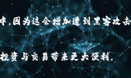   
如何在苹果手机上下载C币钱包：详细步骤与注意事项 

  
C币钱包, 苹果手机下载, 数字货币  
/guanjianci  

内容  
在当今数字货币日益普及的时代，钱包的选择变得尤为重要。C币钱包作为一种广受用户欢迎的数字货币钱包，为用户提供了便捷的数字资产管理功能。本文将详细介绍如何在苹果手机上下载C币钱包，并确保用户在使用过程中能够顺利、规范地管理自己的数字资产。

1. 为什么选择C币钱包？  
在众多数字货币钱包中，C币钱包因其用户友好的界面和优质的安全性而脱颖而出。首先，C币钱包兼容多种数字货币，允许用户在一个平台上管理不同的资产。其次，其采用高强度加密技术，保障用户资金的安全。此外，C币钱包还提供了多种实用的功能，如交易记录查询、资产增值服务等。  

很多用户在选择数字货币钱包时十分关注安全性与便捷性。C币钱包不仅拥有多重安全认证机制，而且其界面设计，即使是新手用户也能快速上手。综上所述，对于想要合理配置和保值自己数字资产的用户来说，C币钱包无疑是个不错的选择。  

2. 苹果手机下载C币钱包的前期准备  
在下载C币钱包之前，用户需确保其苹果手机满足下载要求。一般来说，下载需求包括：确保手机系统版本在支持范围内（如iOS 12或更高版本），具有足够的存储空间以及稳定的网络连接。如果您还未更新手机系统，可以在“设置”中进行检查与更新。  

同时，用户应确保其Apple ID已经注册并登录，才能顺利访问App Store。此外，网络连接的稳定性至关重要，建议使用Wi-Fi进行下载，以免消耗移动数据流量。在这一阶段，还可以提前了解有关C币钱包的相关信息，帮助用户在后续的使用过程中更好地适应。  

3. 如何在苹果手机上下载C币钱包  
在满足以上条件后，用户可以开始下载C币钱包。以下是具体步骤：  

ol  
li打开您的苹果手机，找到“App Store”图标并点击进入。/li  
li在App Store首页，点击右下角的“搜索”按钮。/li  
li在搜索框中输入