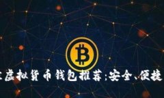 2023年最佳虚拟货币钱包推荐：安全、便捷、高效