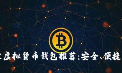 2023年最佳虚拟货币钱包推荐：安全、便捷、高效的选择