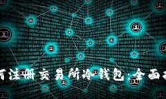 如何注册交易所冷钱包：全面指南