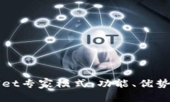 全面解析tpWallet专家模式：功能、优势及常见问题