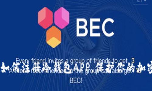 完整指南：如何注册冷钱包APP，保护你的加密资产安全