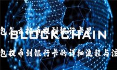 信任钱包怎么把币提到银行卡里信任钱包提币到