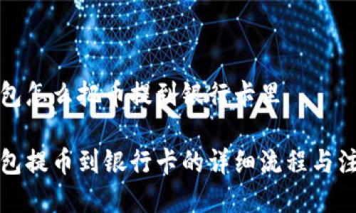 信任钱包怎么把币提到银行卡里

信任钱包提币到银行卡的详细流程与注意事项