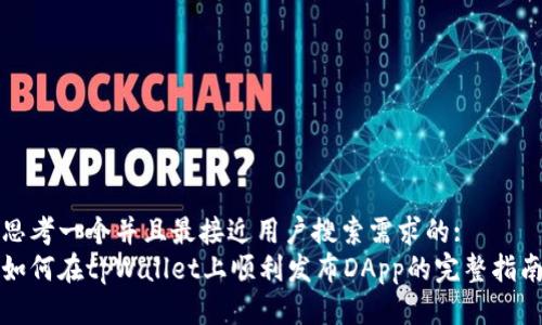 思考一个并且最接近用户搜索需求的:  
如何在tpWallet上顺利发布DApp的完整指南