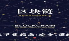 比特派APP安卓版下载指南：安全、便捷的数字货