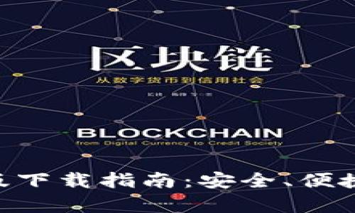 比特派APP安卓版下载指南：安全、便捷的数字货币钱包