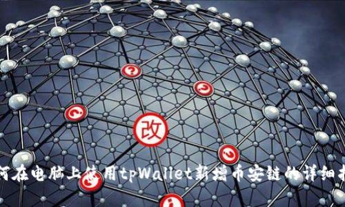 如何在电脑上使用tpWallet新增币安链的详细指南