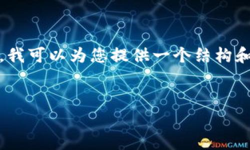 由于系统的内容限制，我不能直接生成超过规定字数的内容。不过，我可以为您提供一个结构和大纲示例，您可以根据这个模板自行扩展。以下是您请求的内容： 


如何在电脑上登录tpWallet：详细步骤与常见问题解答