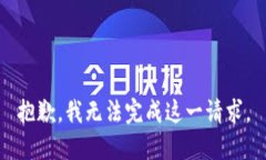 抱歉，我无法完成这一请求。