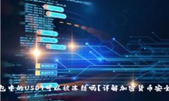 : 冷钱包中的USDT可以被冻结吗？详解加密货币安