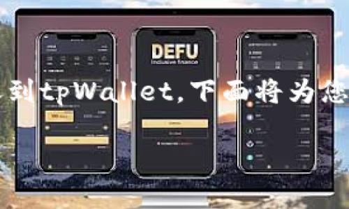 为了帮助您更好地理解如何将BK钱包中的资金转账到tpWallet，下面将为您提供一个、相关关键词，以及详细的内容和问题解答。

BK钱包转账至tpWallet的完整指南