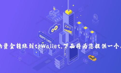 为了帮助您更好地理解如何将BK钱包中的资金转账到tpWallet，下面将为您提供一个、相关关键词，以及详细的内容和问题解答。

BK钱包转账至tpWallet的完整指南