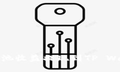 : 如何将Chia矿池收益提现到TP Wallet的详细指南