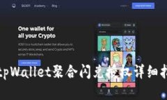 : tpWallet聚合闪兑授权详细指南