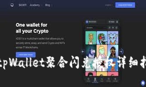 : tpWallet聚合闪兑授权详细指南