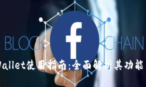 电脑端tpWallet使用指南：全面解析其功能与操作技巧