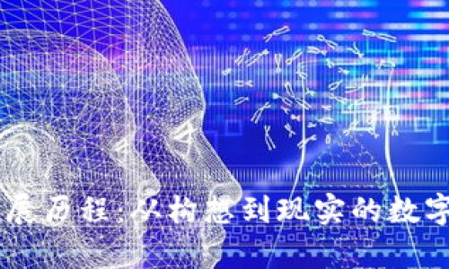 tpWallet的发展历程：从构想到现实的数字资产管理平台