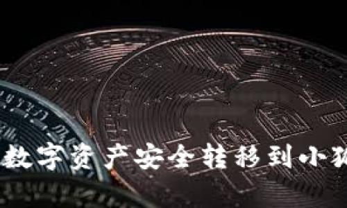 如何将tpWallet中的数字资产安全转移到小狐狸钱包（MetaMask）