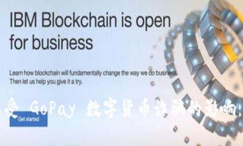 如何保护自己免受 GoPay 数字货币诈骗的影响：一个全面的指南