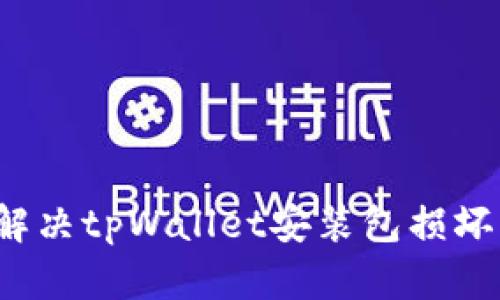 如何解决tpWallet安装包损坏问题？