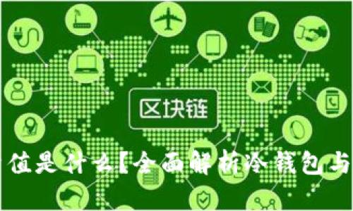 冷钱包的哈希值是什么？全面解析冷钱包与哈希值的关系