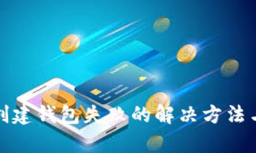 tpWallet创建钱包失败的解决方法与预防措施