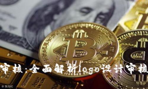 tpWalletlogo审核：全面解析logo设计审核的标准与流程