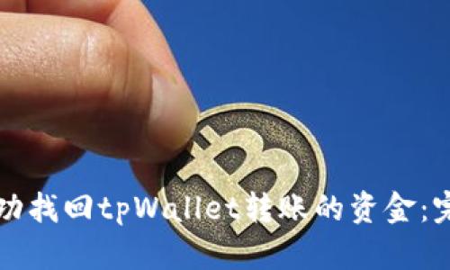 如何成功找回tpWallet转账的资金：完整指南
