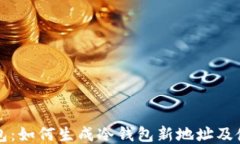 比太钱包：如何生成冷钱包新地址及使用指南