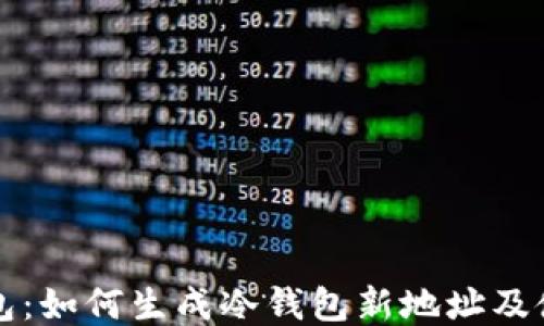 
比太钱包：如何生成冷钱包新地址及使用指南