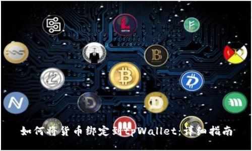 如何将货币绑定到tpWallet：详细指南