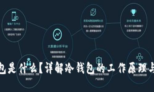 冷钱包是什么？详解冷钱包的工作原理与优势